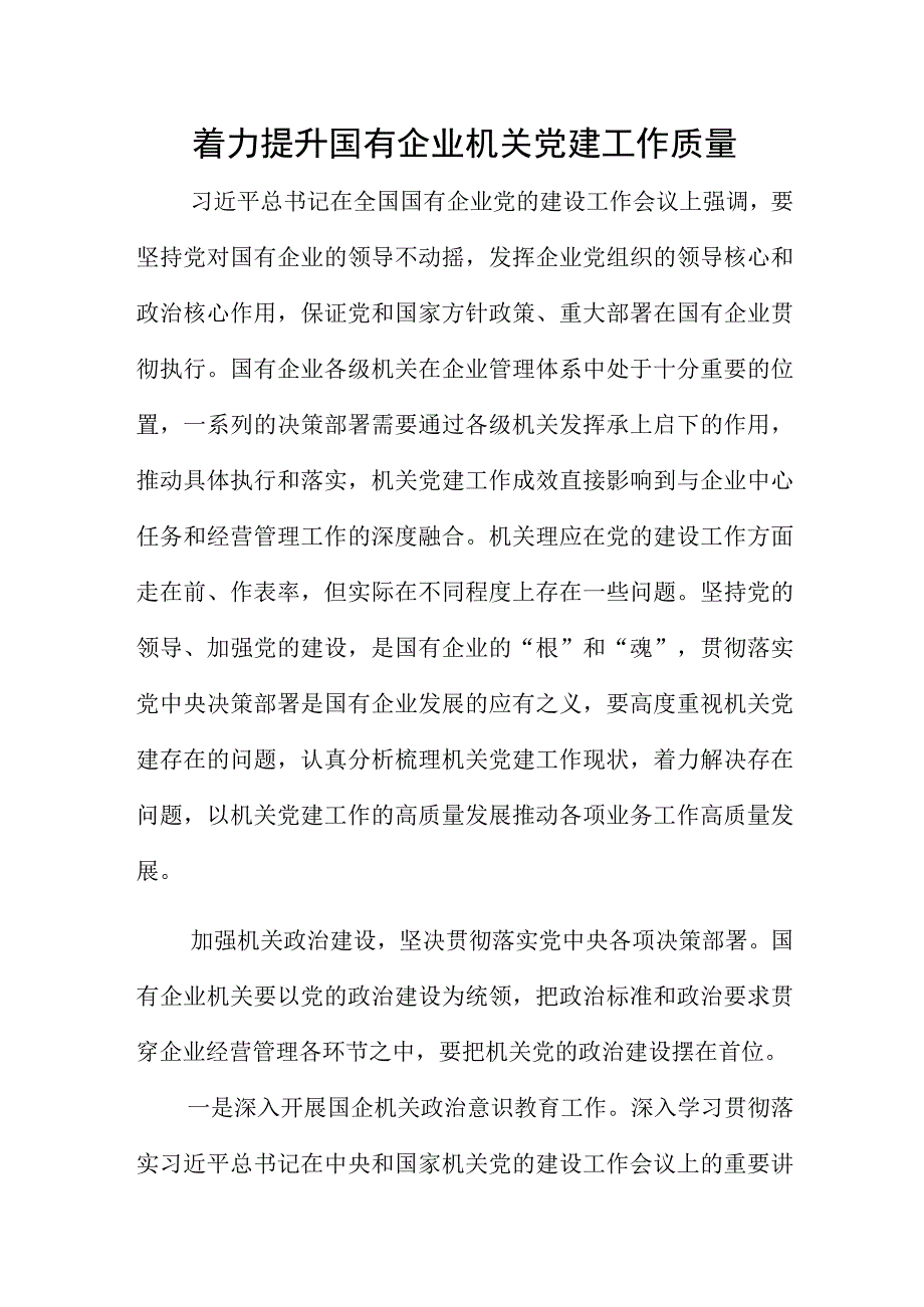 着力提升国有企业机关党建工作质量.docx_第1页