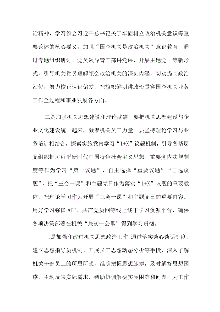 着力提升国有企业机关党建工作质量.docx_第2页