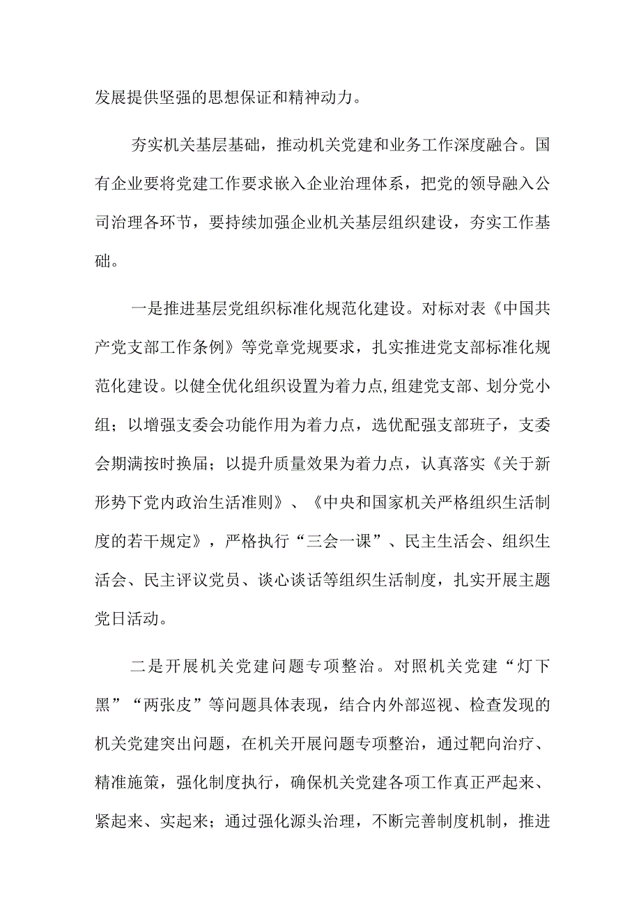 着力提升国有企业机关党建工作质量.docx_第3页