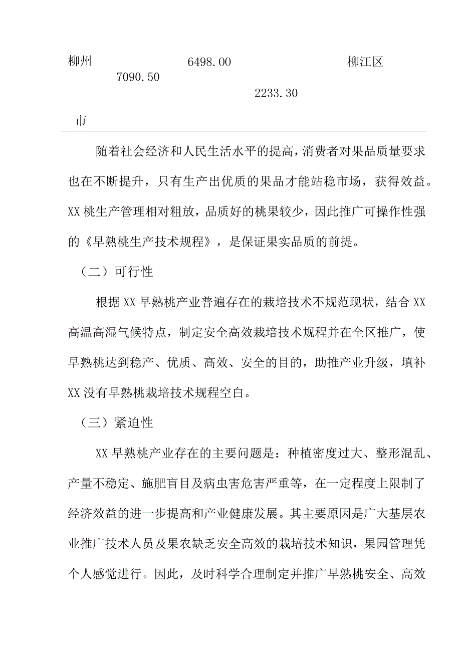 绿色食品早熟桃生产技术规程地方标准编制说明.docx_第3页