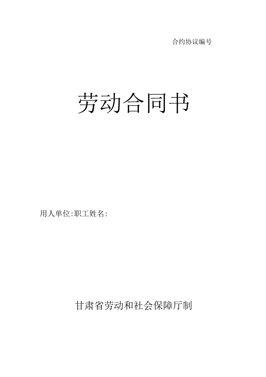 法律文件模板劳动合同书甘肃标准版.docx_第1页