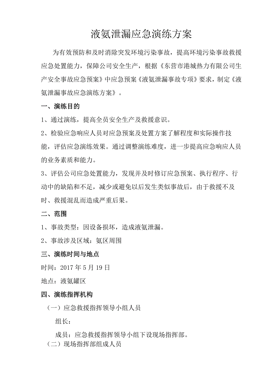 液氨泄漏应急演练方案文档.docx_第1页