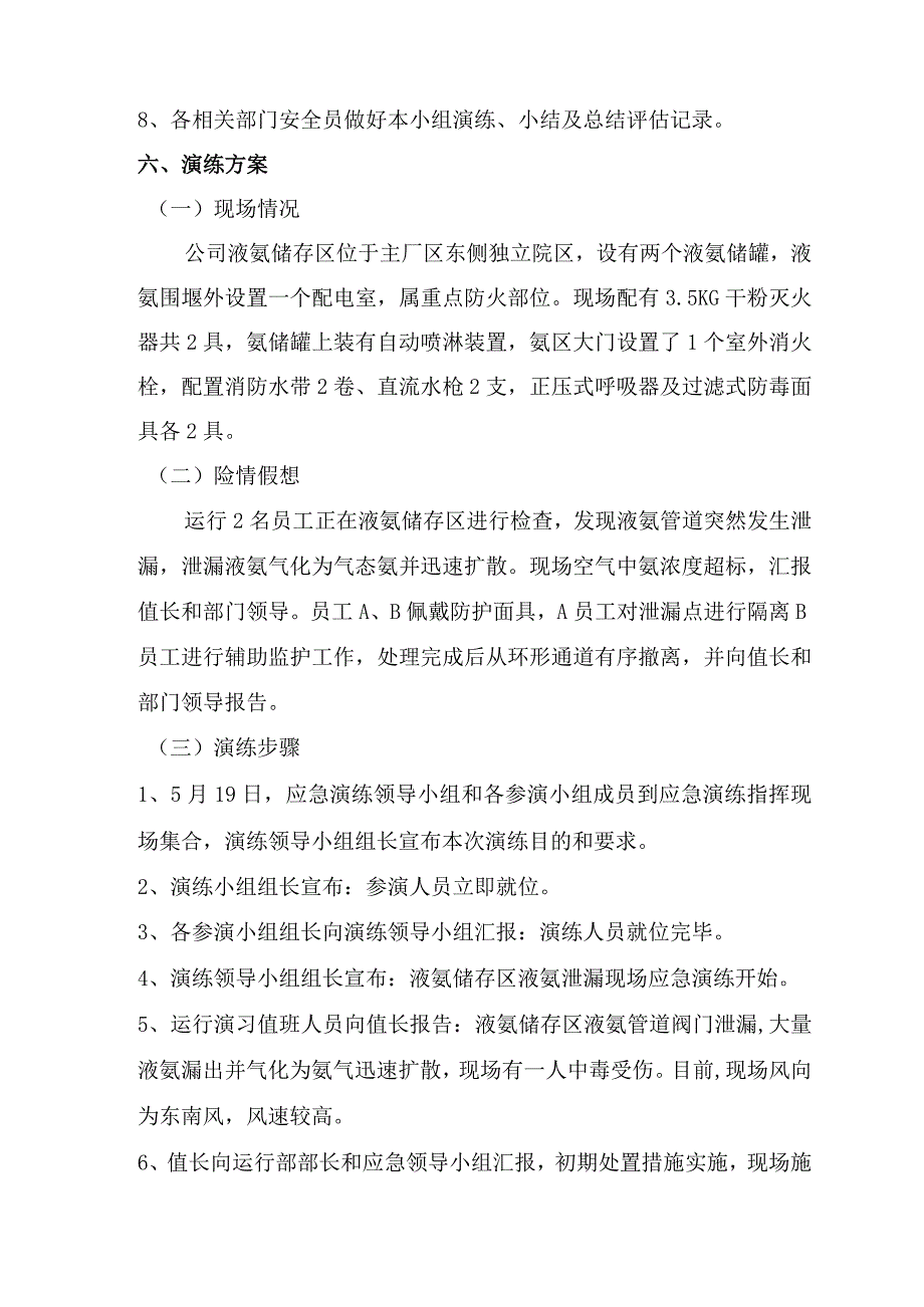 液氨泄漏应急演练方案文档.docx_第3页