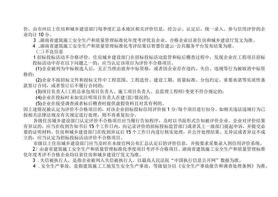 湖南房建和市政工程施工及监理招标投标信用评价标准信息采集要求及使用期限告知书评价表.docx_第3页