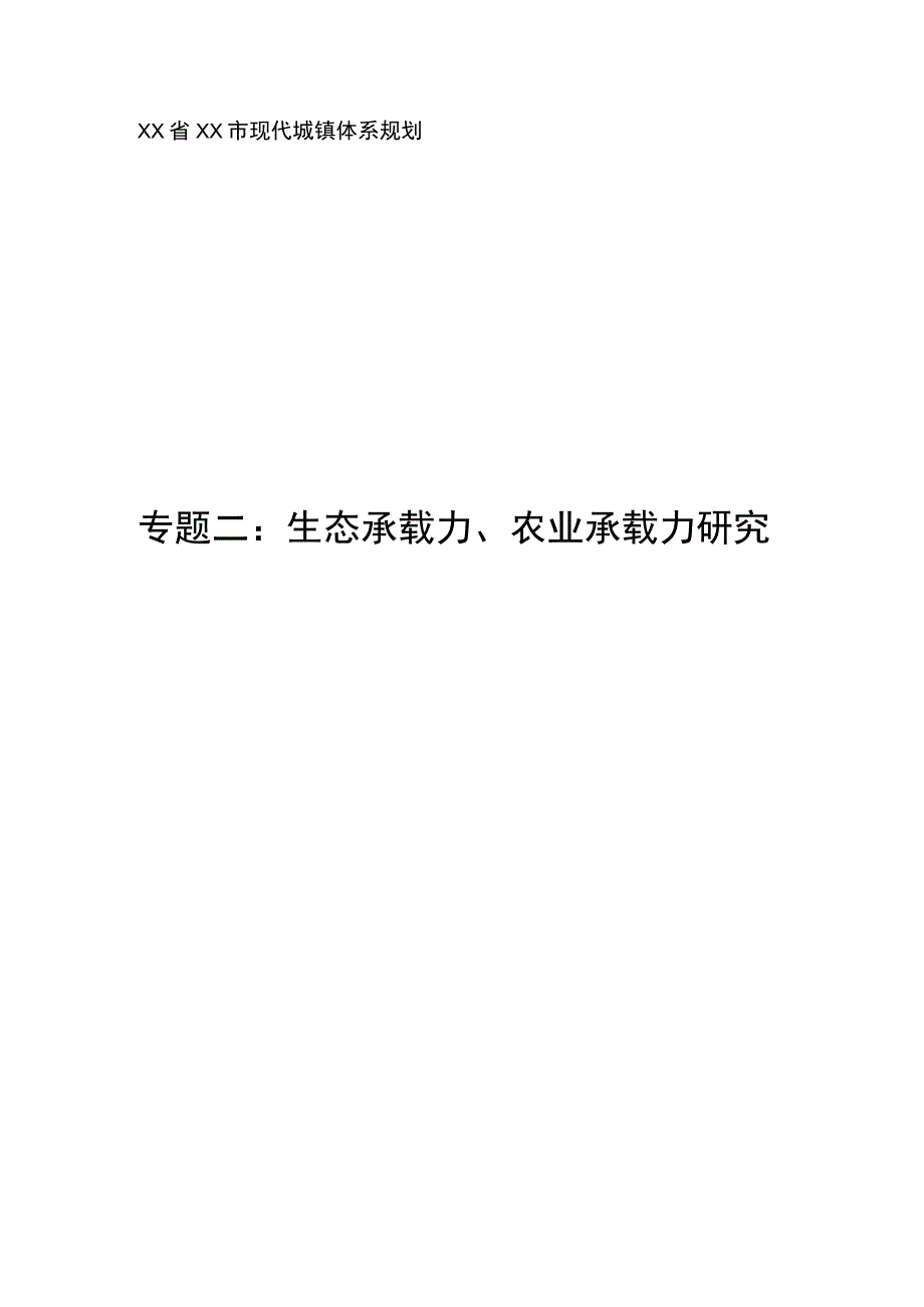 现代城镇体系规划专题二：生态承载力农业承载力研究.docx_第1页