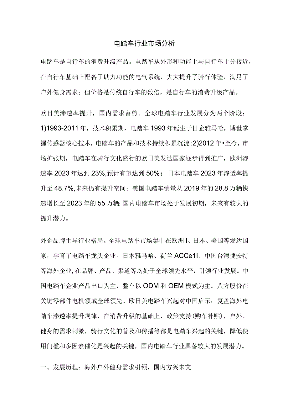 电踏车行业市场分析.docx_第1页