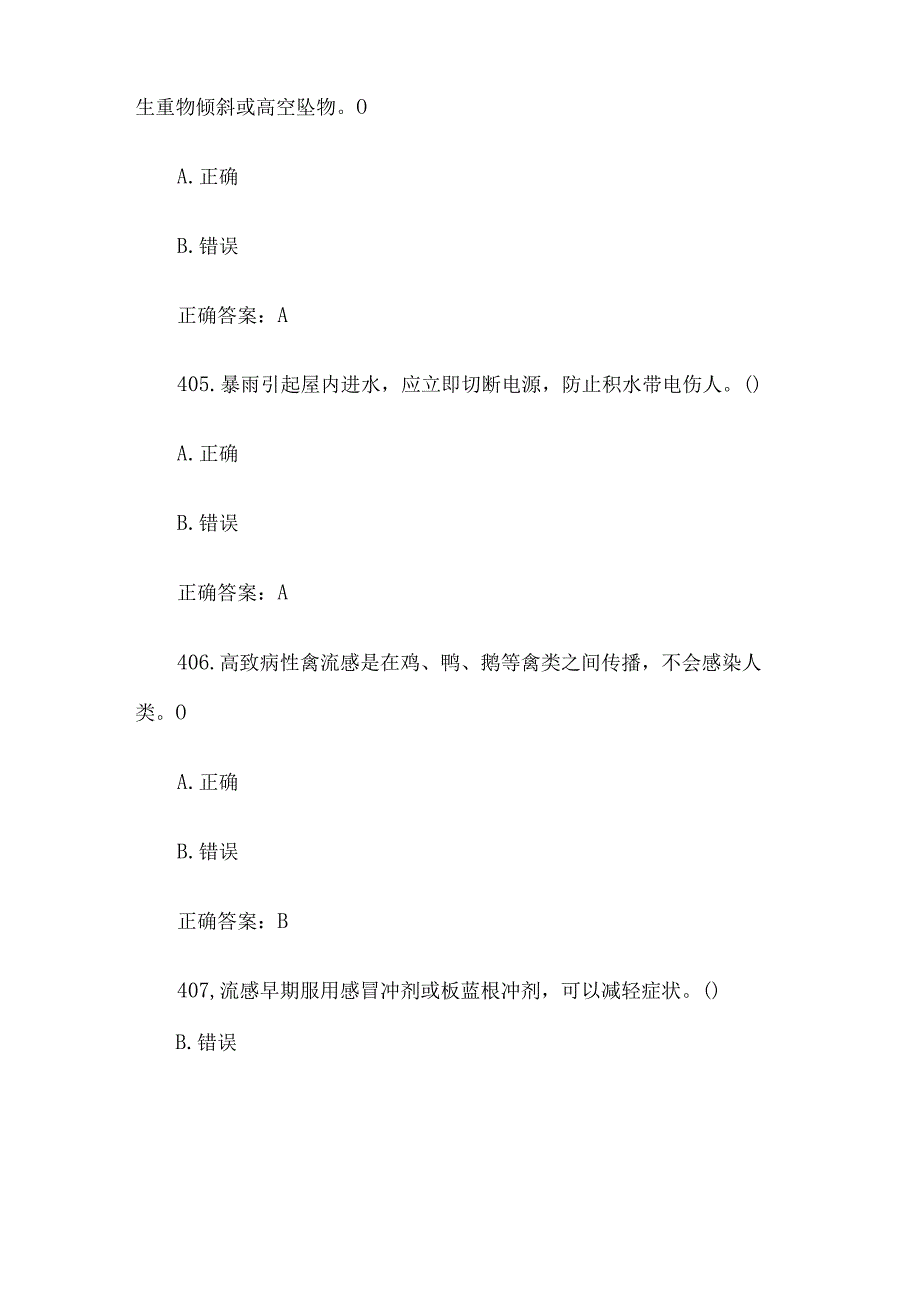 社区安全应急知识竞赛题库及答案判断题200题.docx_第2页