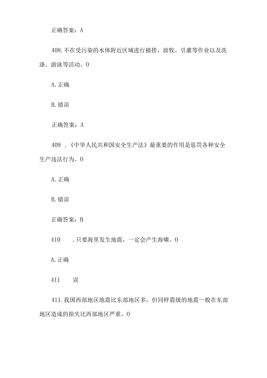 社区安全应急知识竞赛题库及答案判断题200题.docx_第3页