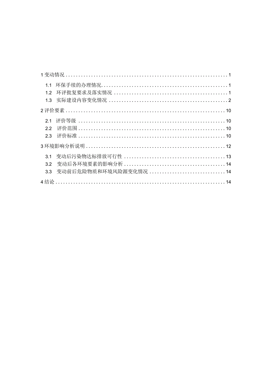 自用码头提升改造项目一般变动环境影响分析.docx_第2页