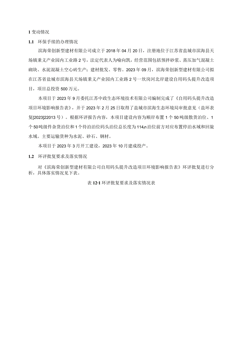 自用码头提升改造项目一般变动环境影响分析.docx_第3页