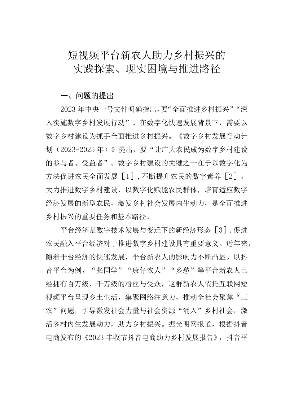 短视频平台新农人助力乡村振兴的实践探索现实困境与推进路径.docx_第1页