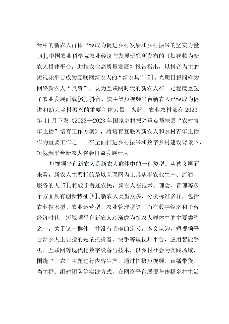 短视频平台新农人助力乡村振兴的实践探索现实困境与推进路径.docx_第2页