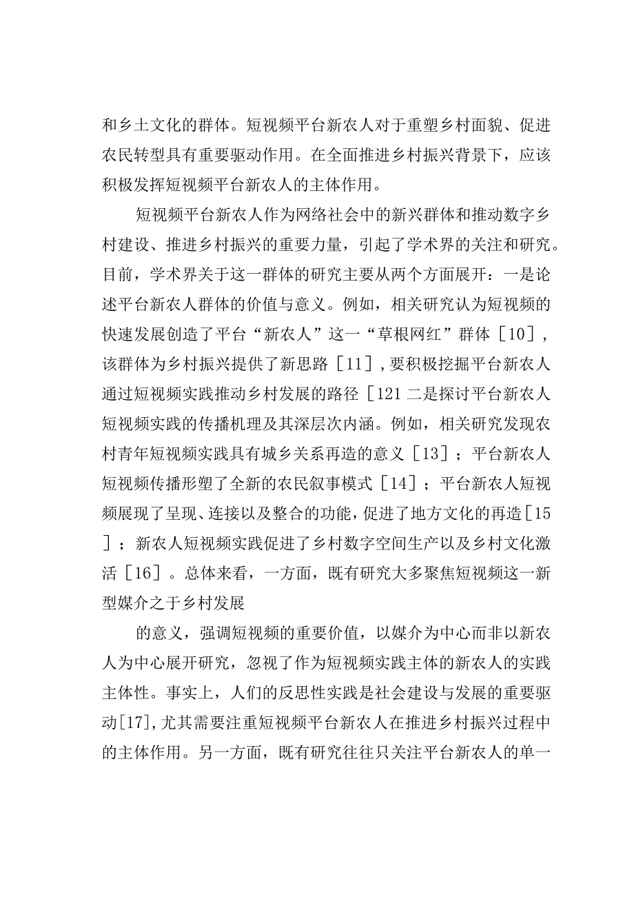 短视频平台新农人助力乡村振兴的实践探索现实困境与推进路径.docx_第3页