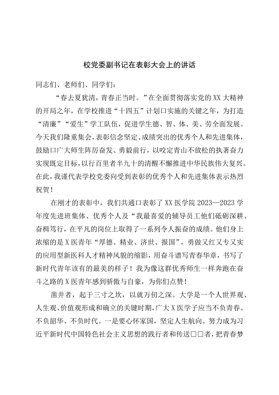 校党委副书记在表彰大会上的讲话.docx_第1页