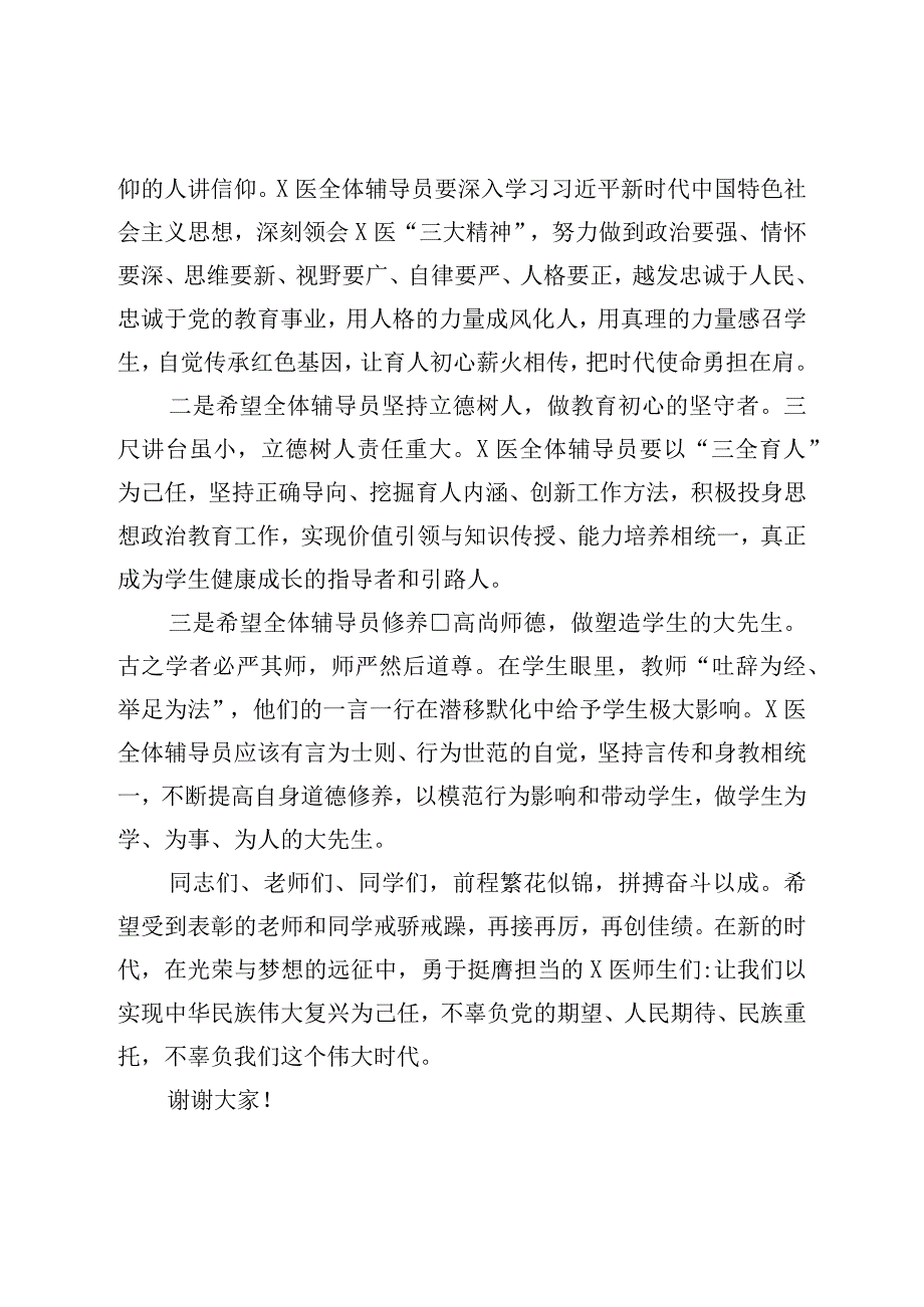 校党委副书记在表彰大会上的讲话.docx_第3页