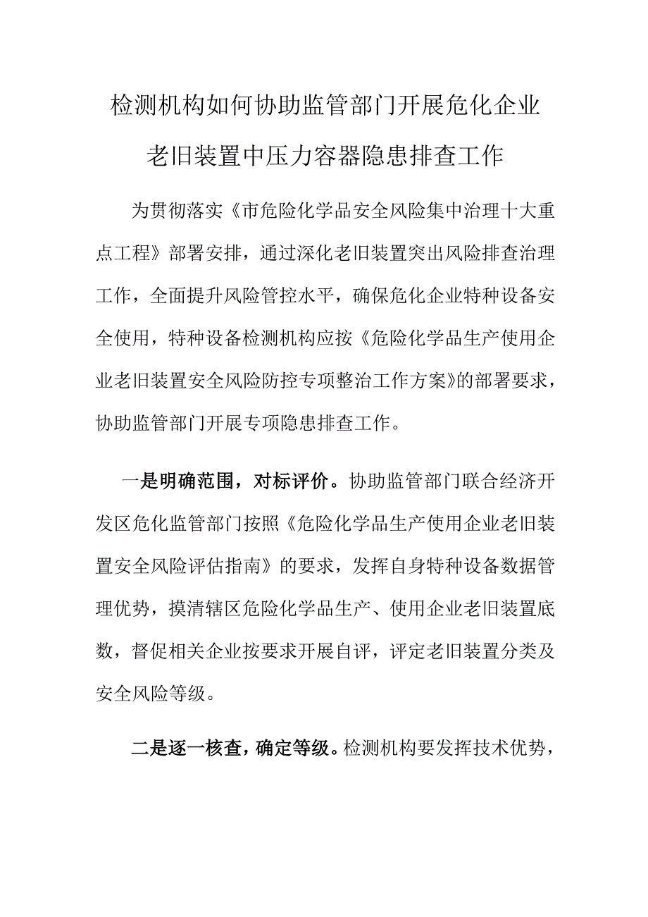 检测机构如何协助监管部门开展危化企业老旧装置中压力容器隐患排查工作.docx_第1页