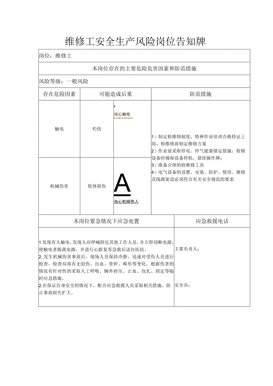 维修工安全生产风险岗位告知牌.docx_第1页