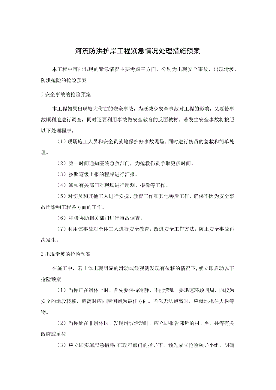 河流防洪护岸工程紧急情况处理措施预案.docx_第1页