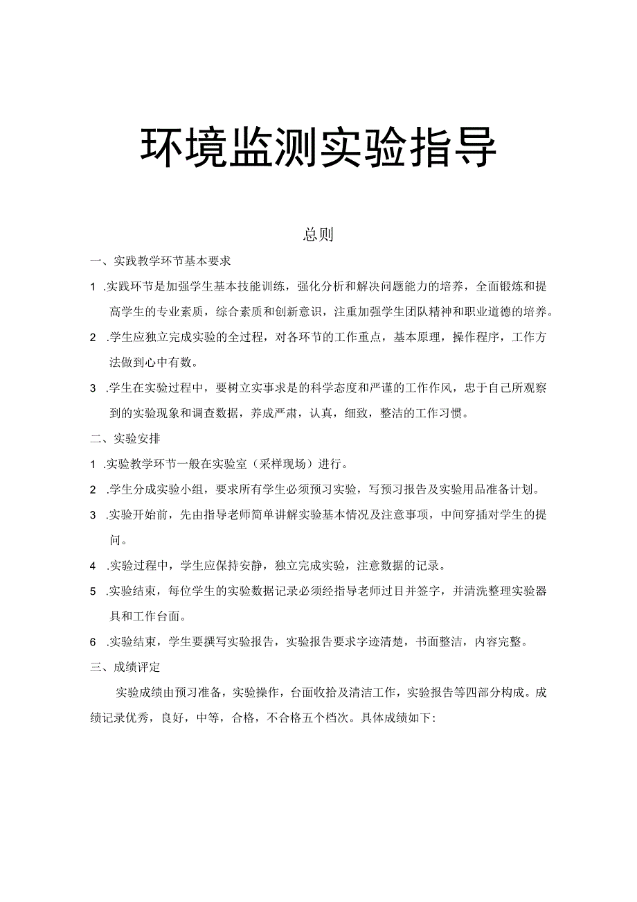 福船院环境监测实验指导.docx_第1页