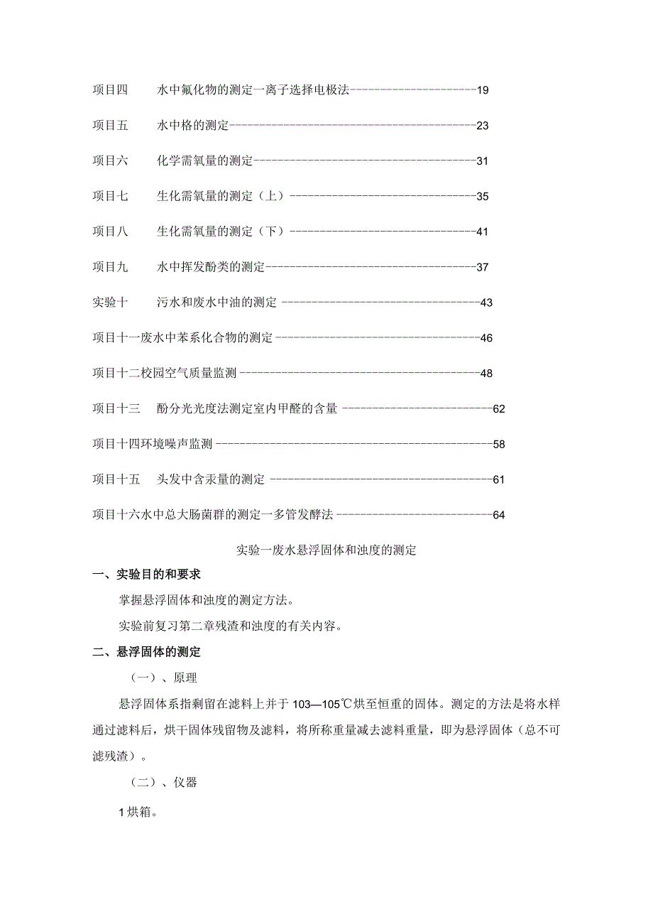 福船院环境监测实验指导.docx_第3页