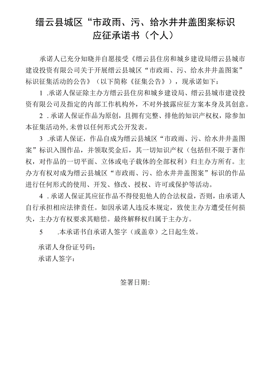 缙云县城区市政雨污给水井井盖图案标识应征承诺书个人.docx_第1页