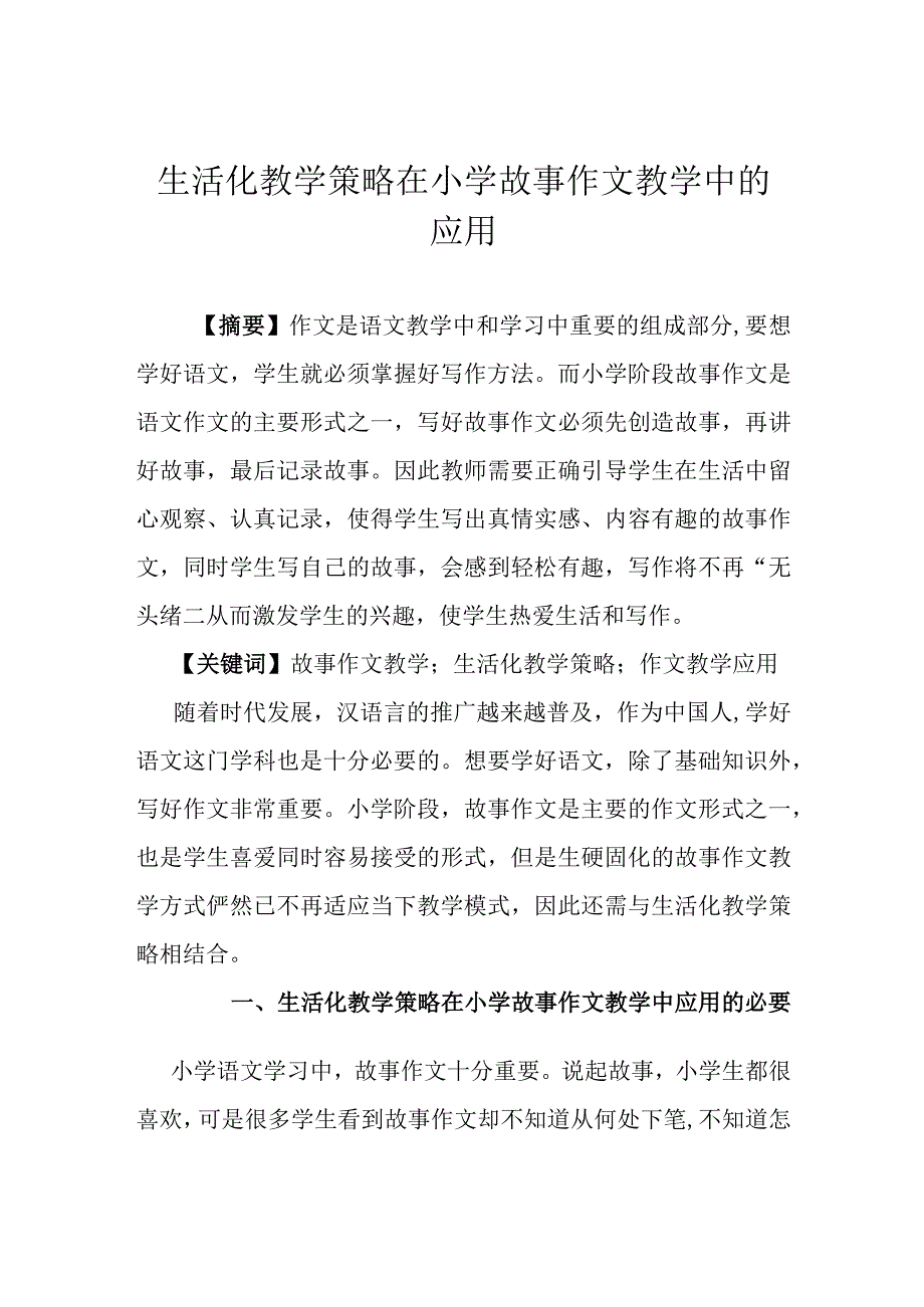 生活化教学策略在小学故事作文教学中的应用.docx_第1页