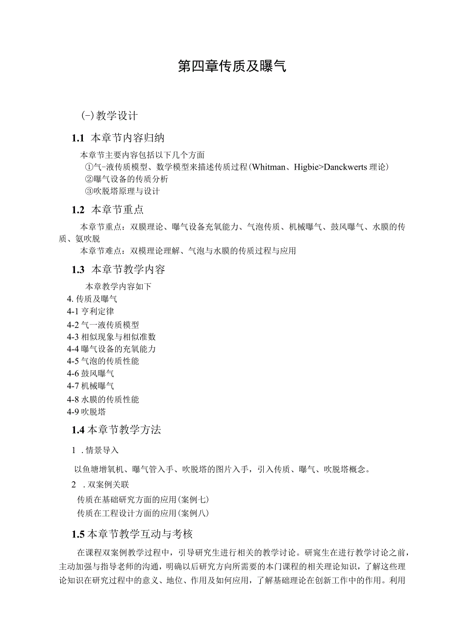 武理工水污染控制原理研究生教案第4章 传质及曝气.docx_第1页