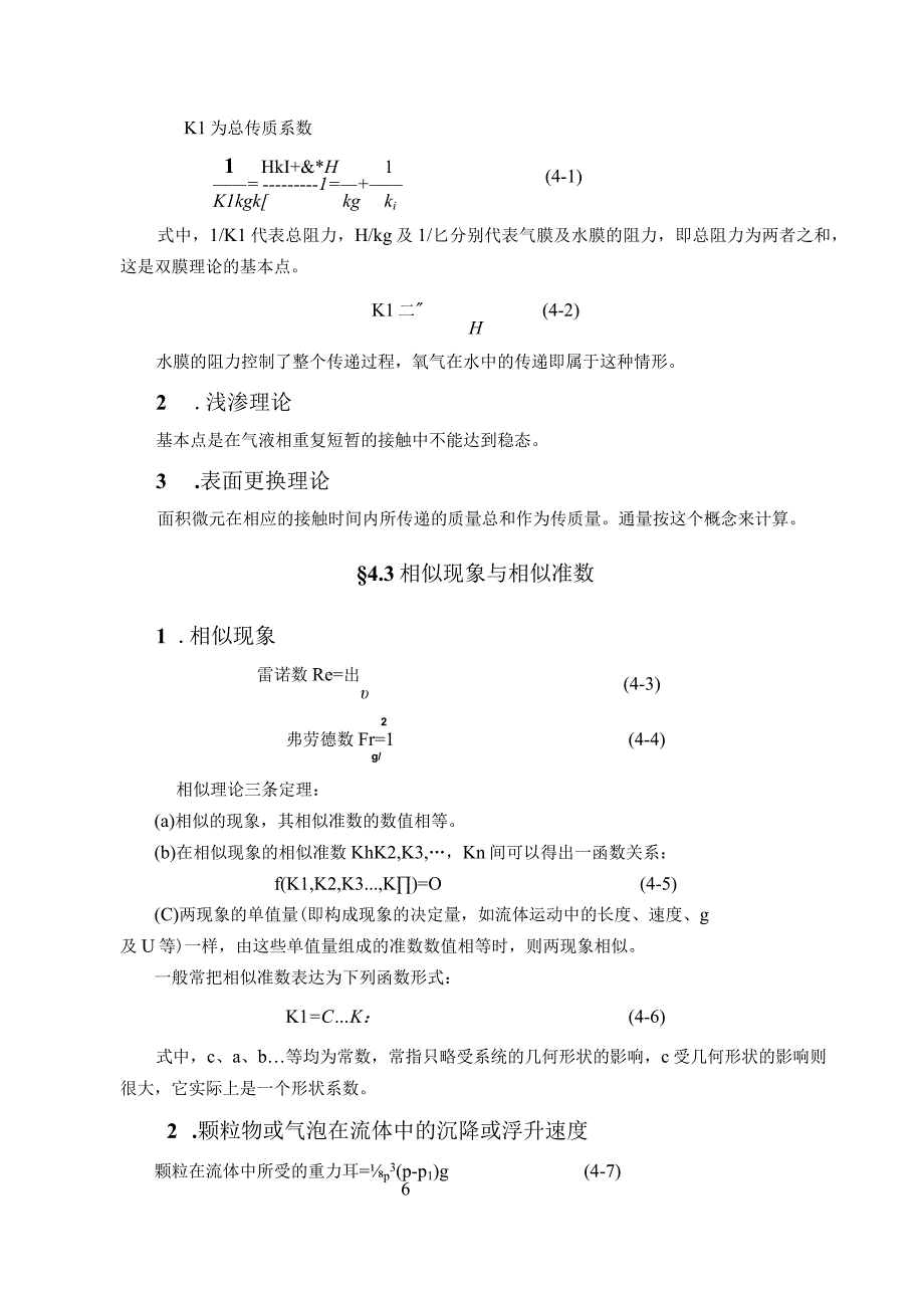 武理工水污染控制原理研究生教案第4章 传质及曝气.docx_第3页