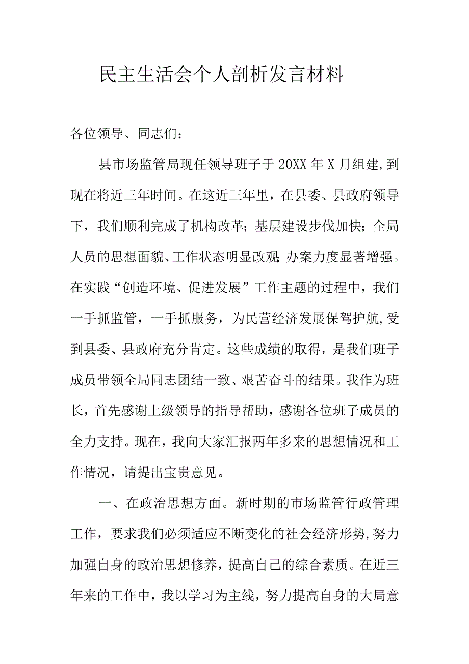 民主生活会个人剖析发言材料.docx_第1页