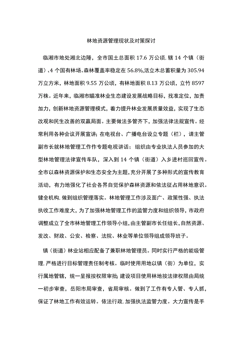 林地资源管理现状及对策探讨.docx_第1页