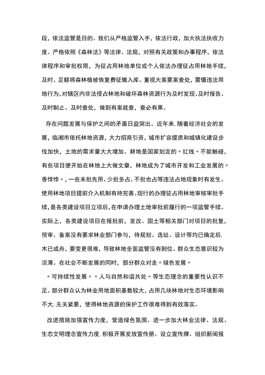 林地资源管理现状及对策探讨.docx_第2页