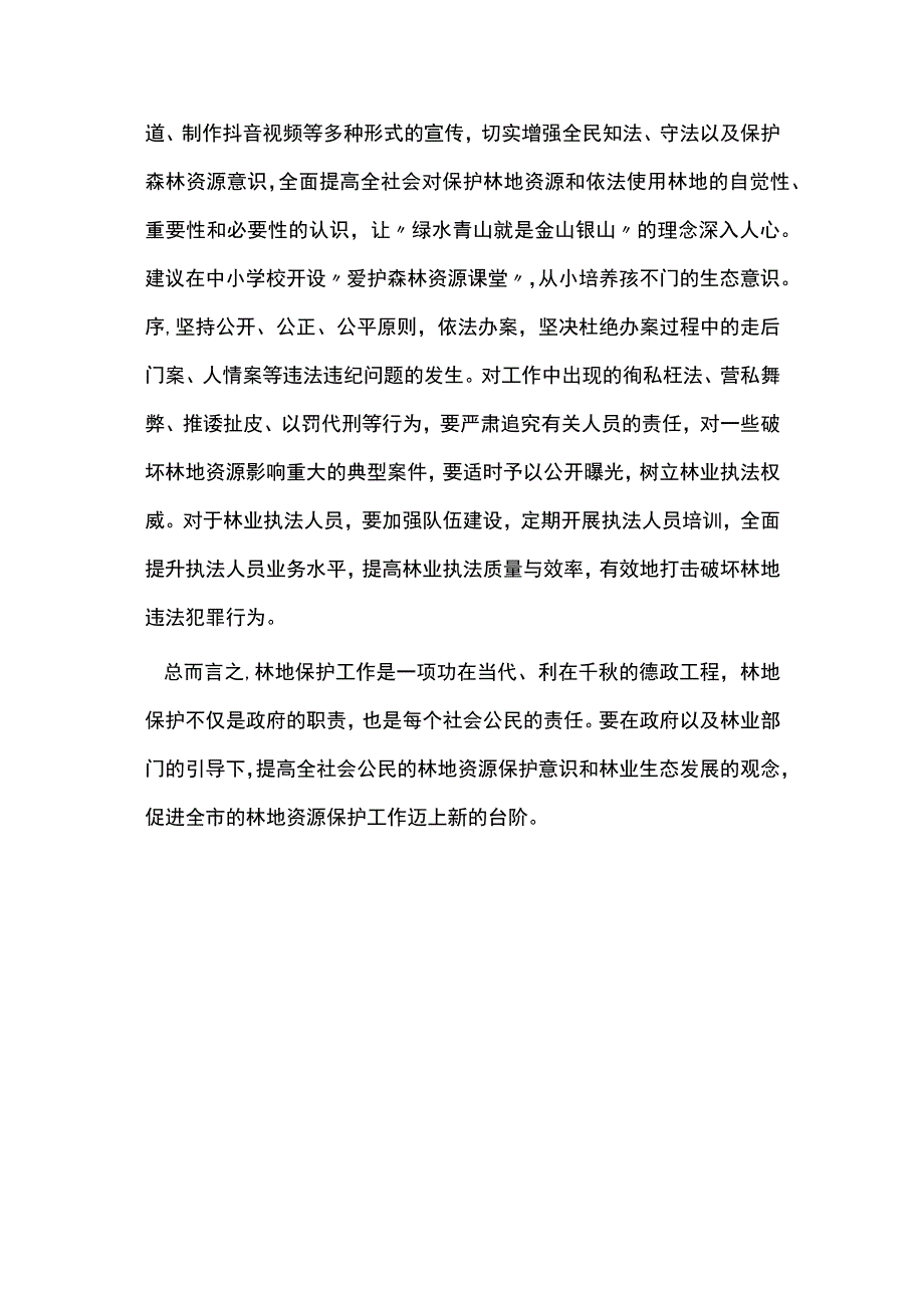 林地资源管理现状及对策探讨.docx_第3页