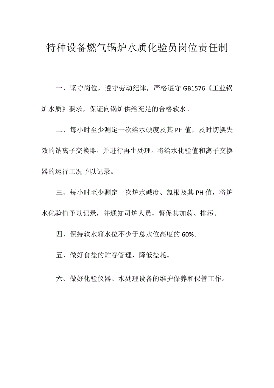 特种设备燃气锅炉水质化验员岗位责任制.docx_第1页