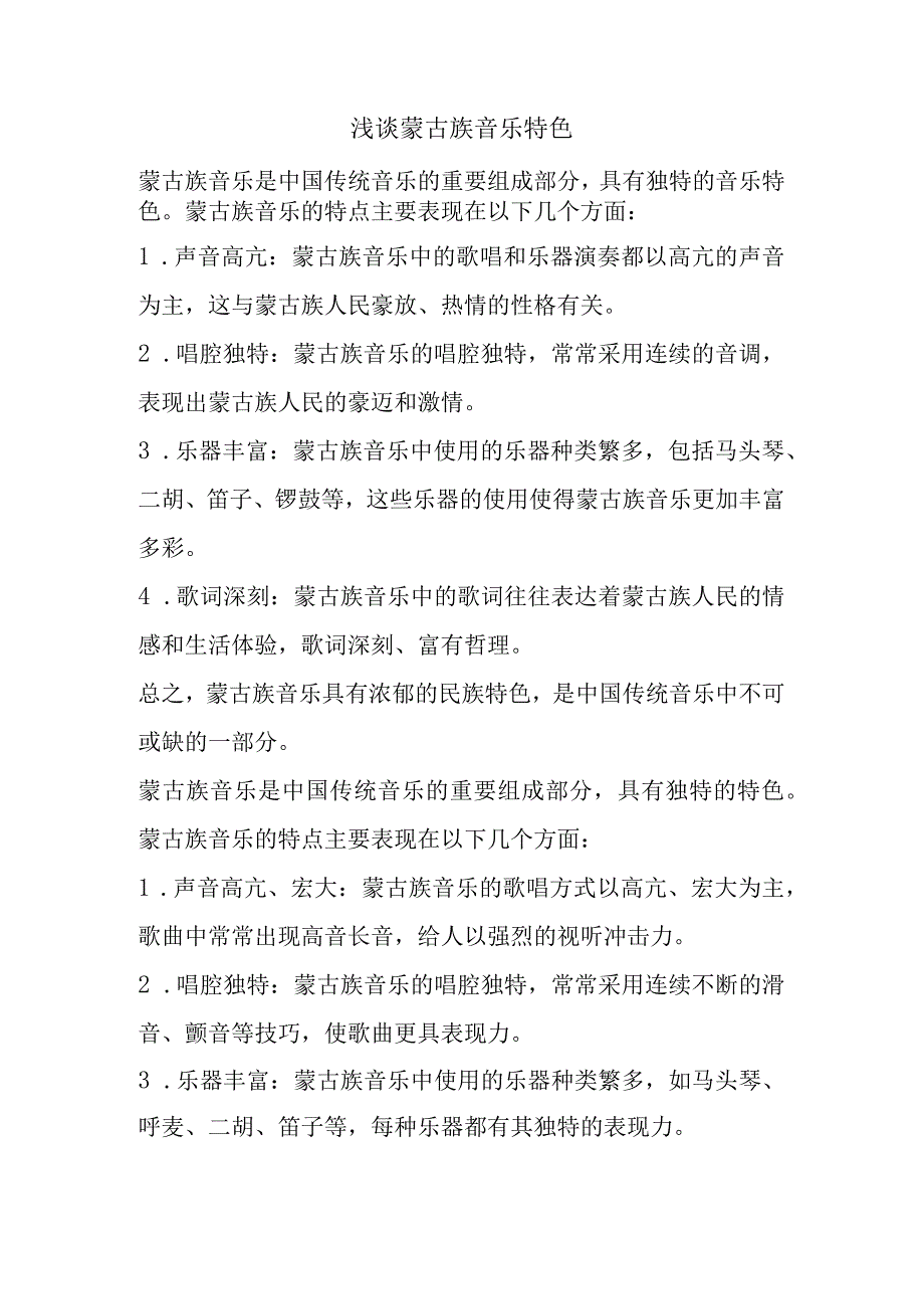 浅谈蒙古族音乐特色.docx_第1页