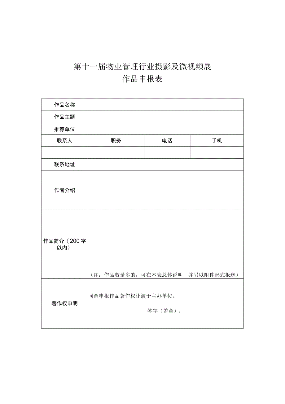 第十一届物业管理行业摄影及微视频展作品申报表.docx_第1页