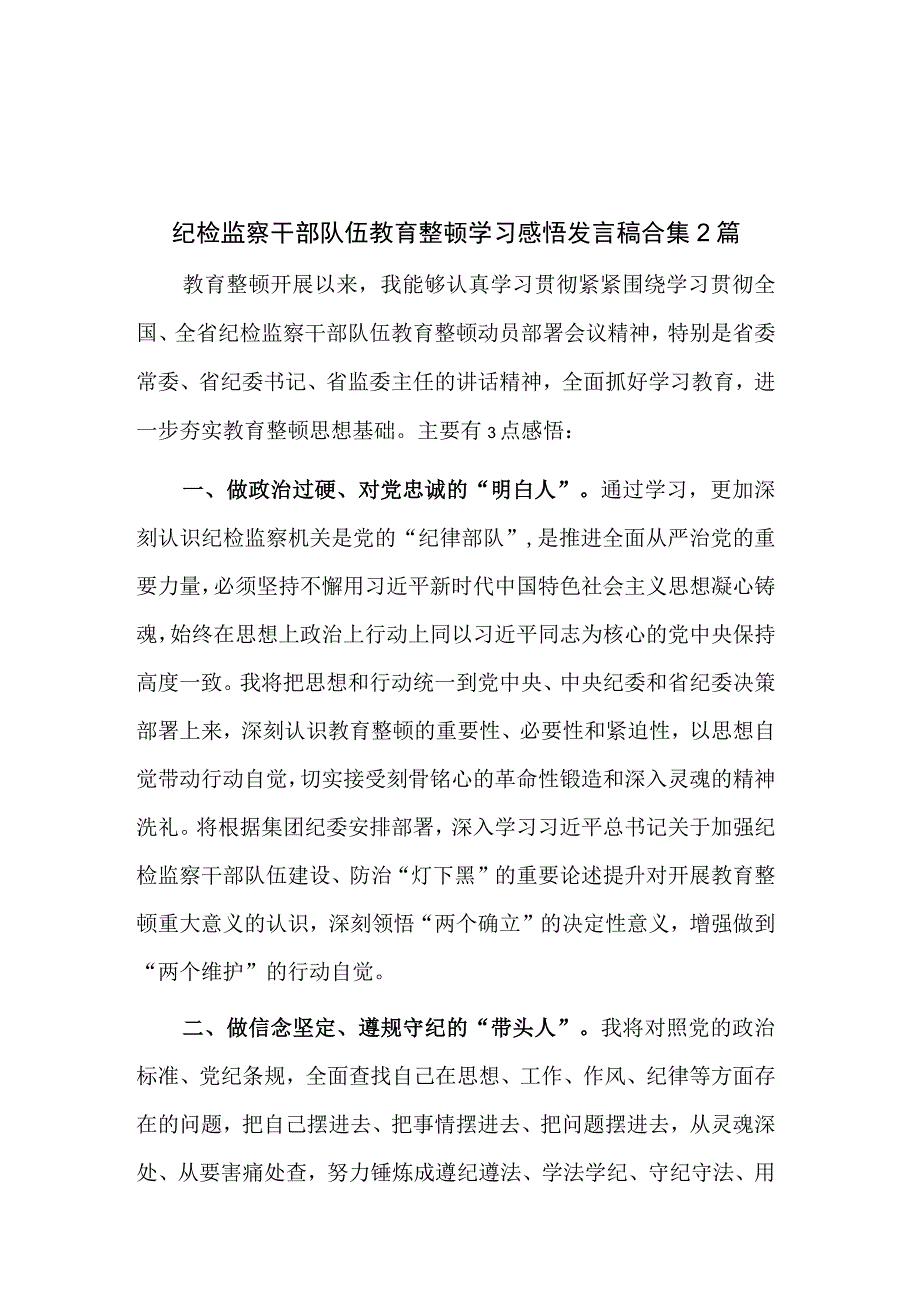 纪检监察干部队伍教育整顿学习感悟发言稿合集2篇.docx_第1页