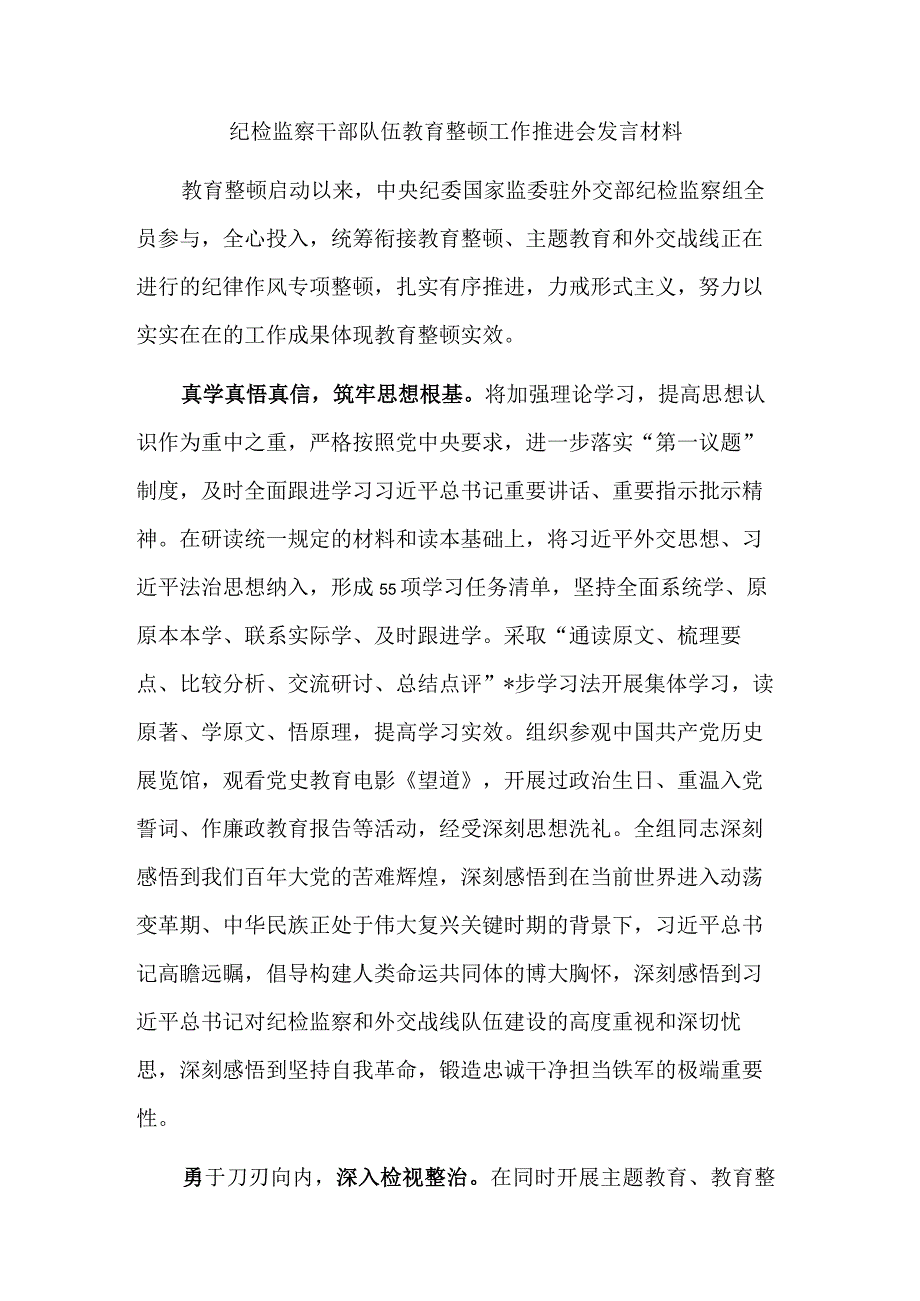 纪检监察干部队伍教育整顿学习感悟发言稿合集2篇.docx_第3页