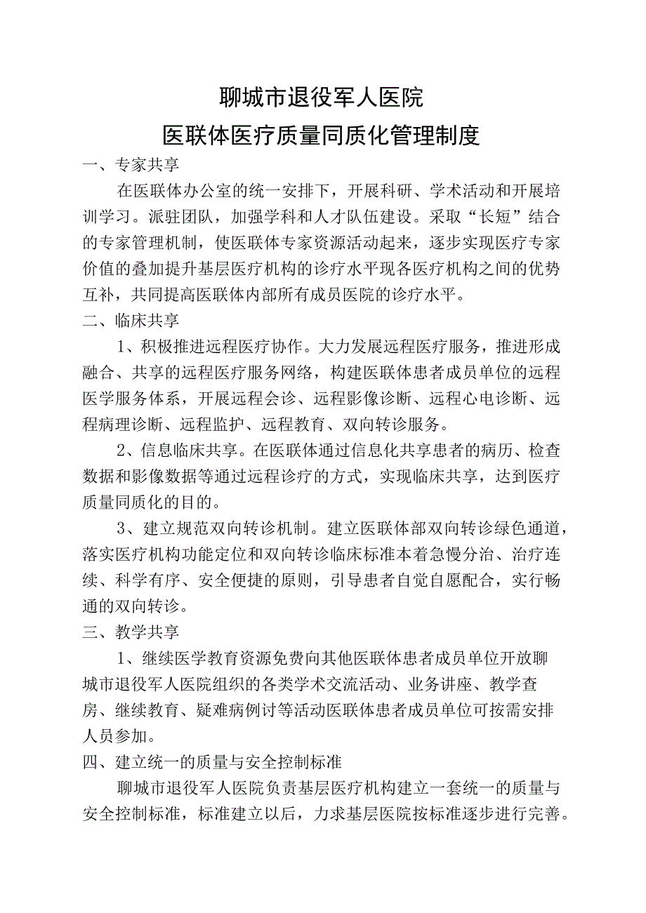 聊城市退役军人医院医联体医疗质量同质化管理制度.docx_第1页