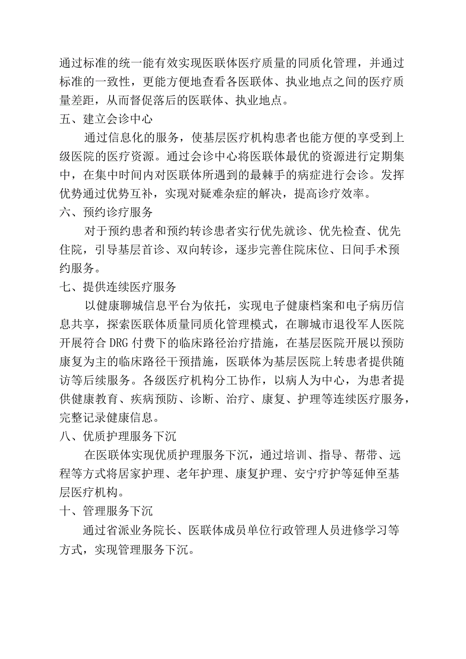 聊城市退役军人医院医联体医疗质量同质化管理制度.docx_第2页