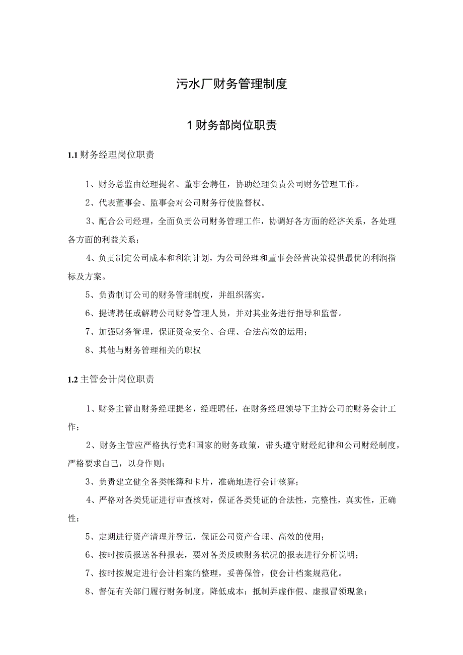 污水厂财务管理制度.docx_第1页