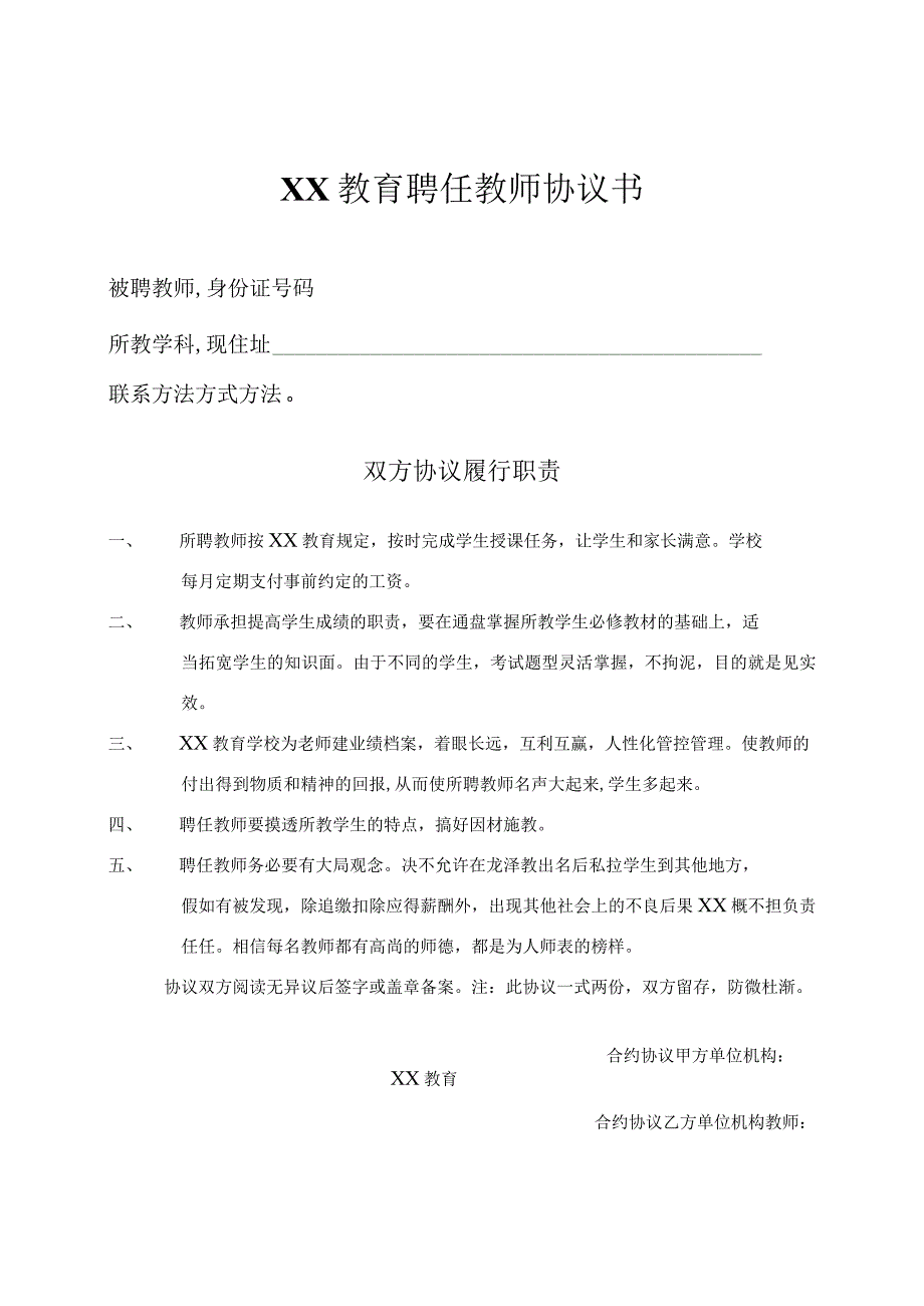 法律文件模板教育培训机构与老师签的合同.docx_第1页