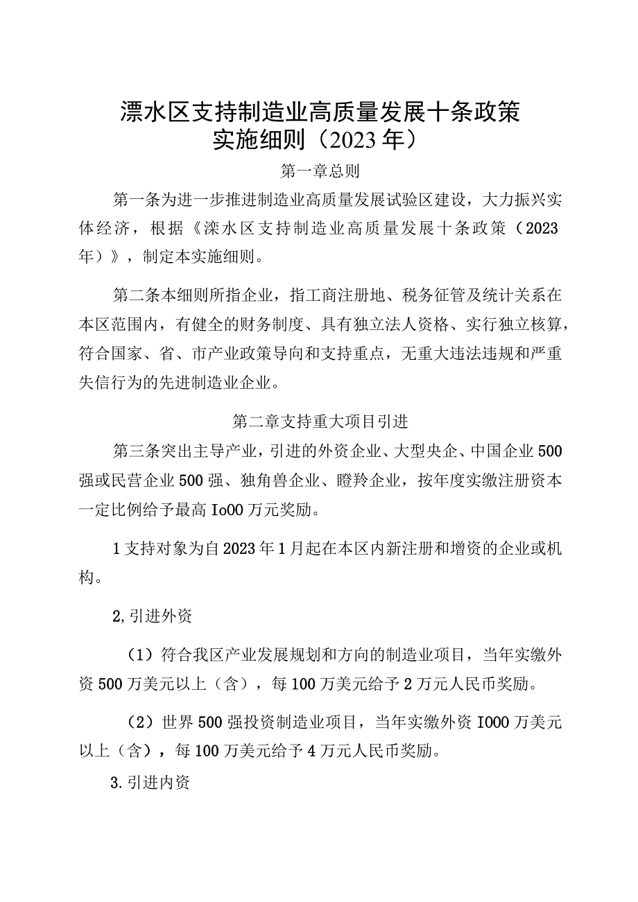 溧水区支持制造业高质量发展十条政策实施细则2023年.docx_第1页