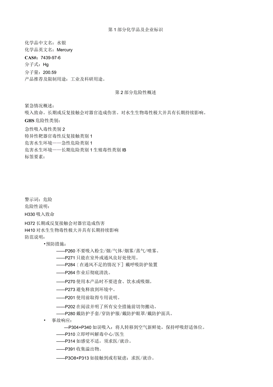 水银安全技术说明书MSDS.docx_第1页