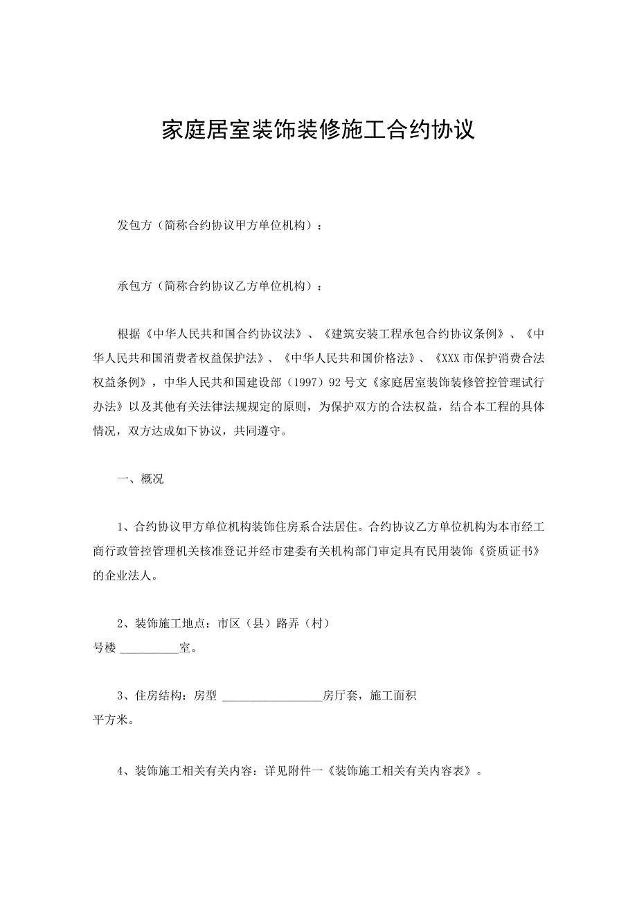 法律文件模板家庭居室装饰装修施工合同.docx_第1页