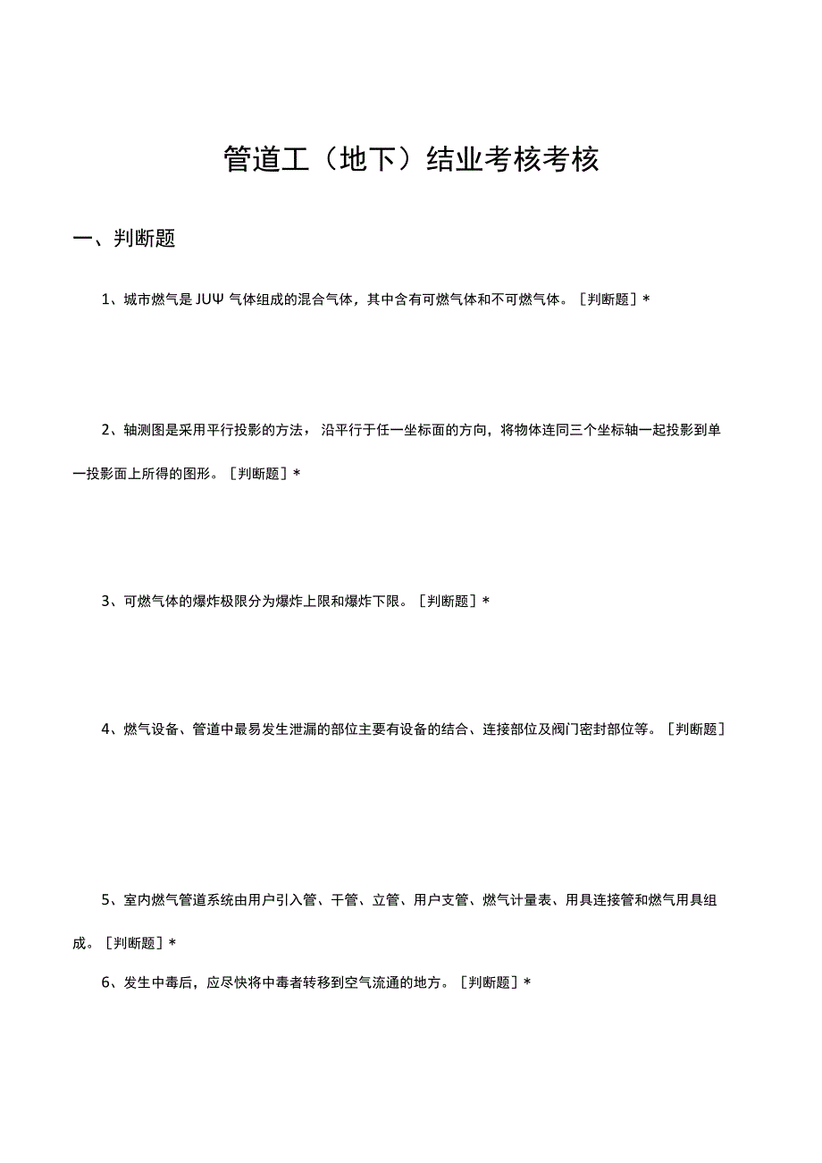 管道工地下结业考核考核试题.docx_第1页