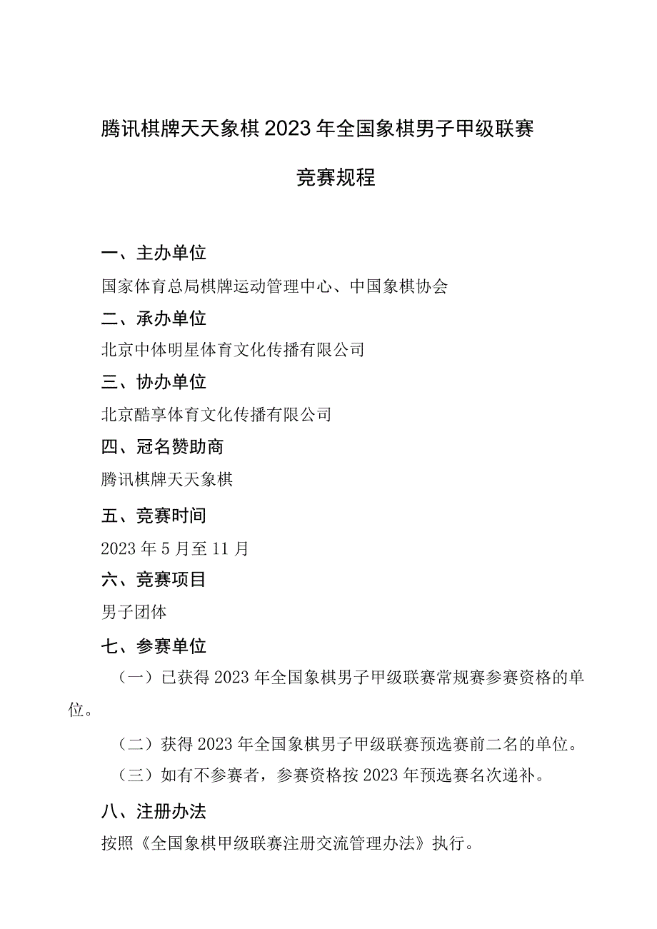 腾讯棋牌天天象棋2023年全国象棋男子甲级联赛竞赛规程.docx_第1页