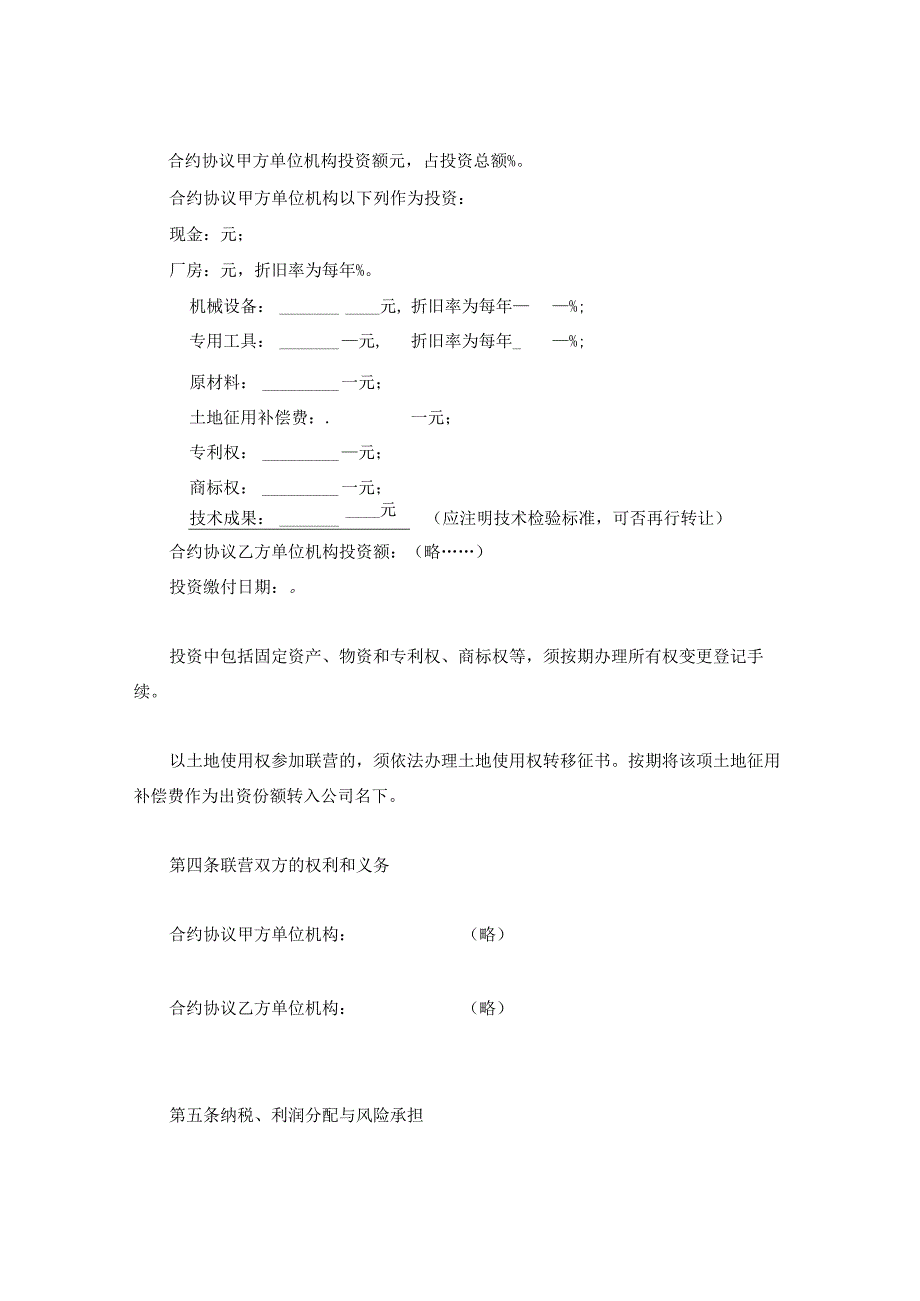 法律文件模板紧密型联营合同.docx_第2页