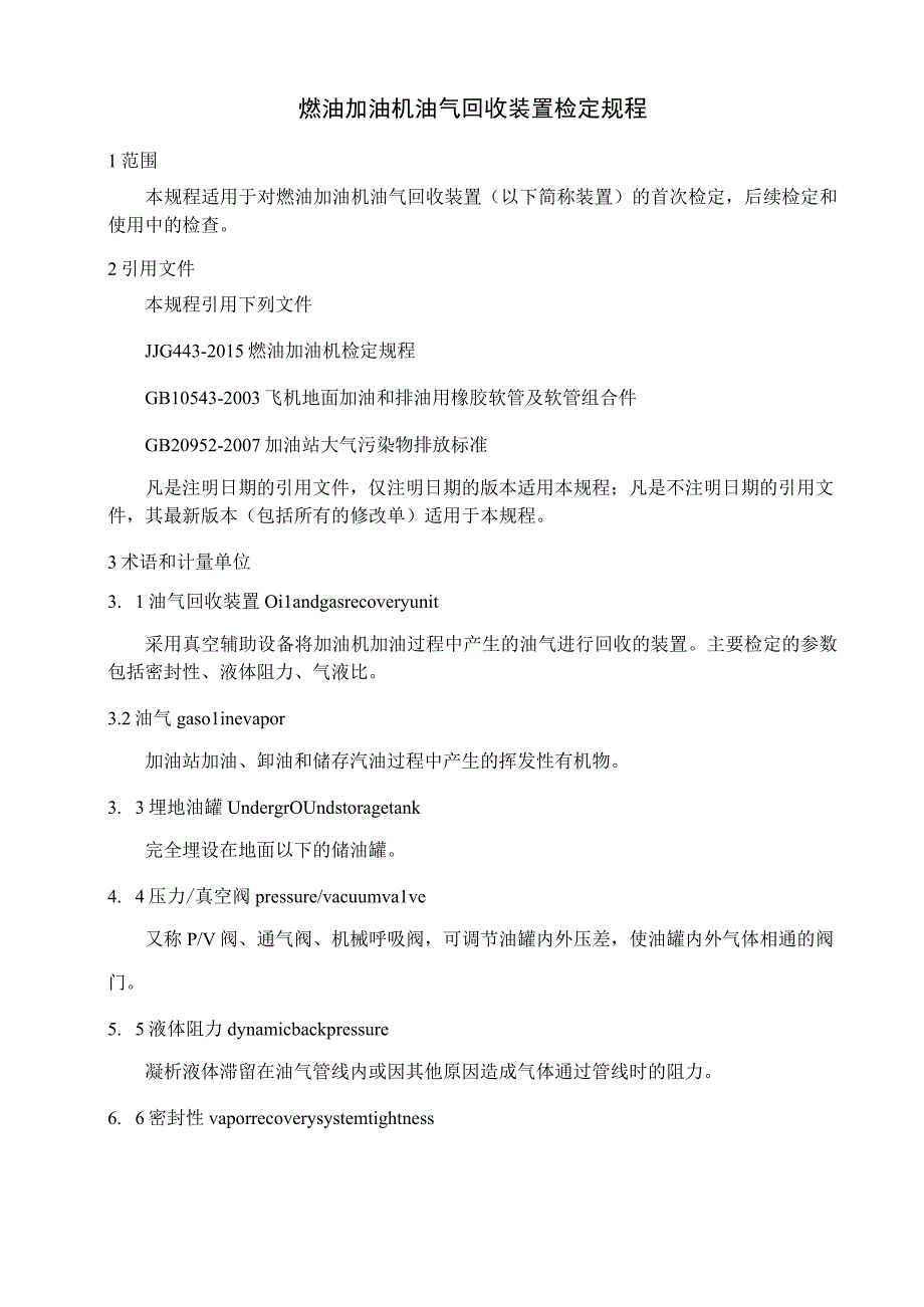 燃油加油机油气回收装置检定规程.docx_第1页