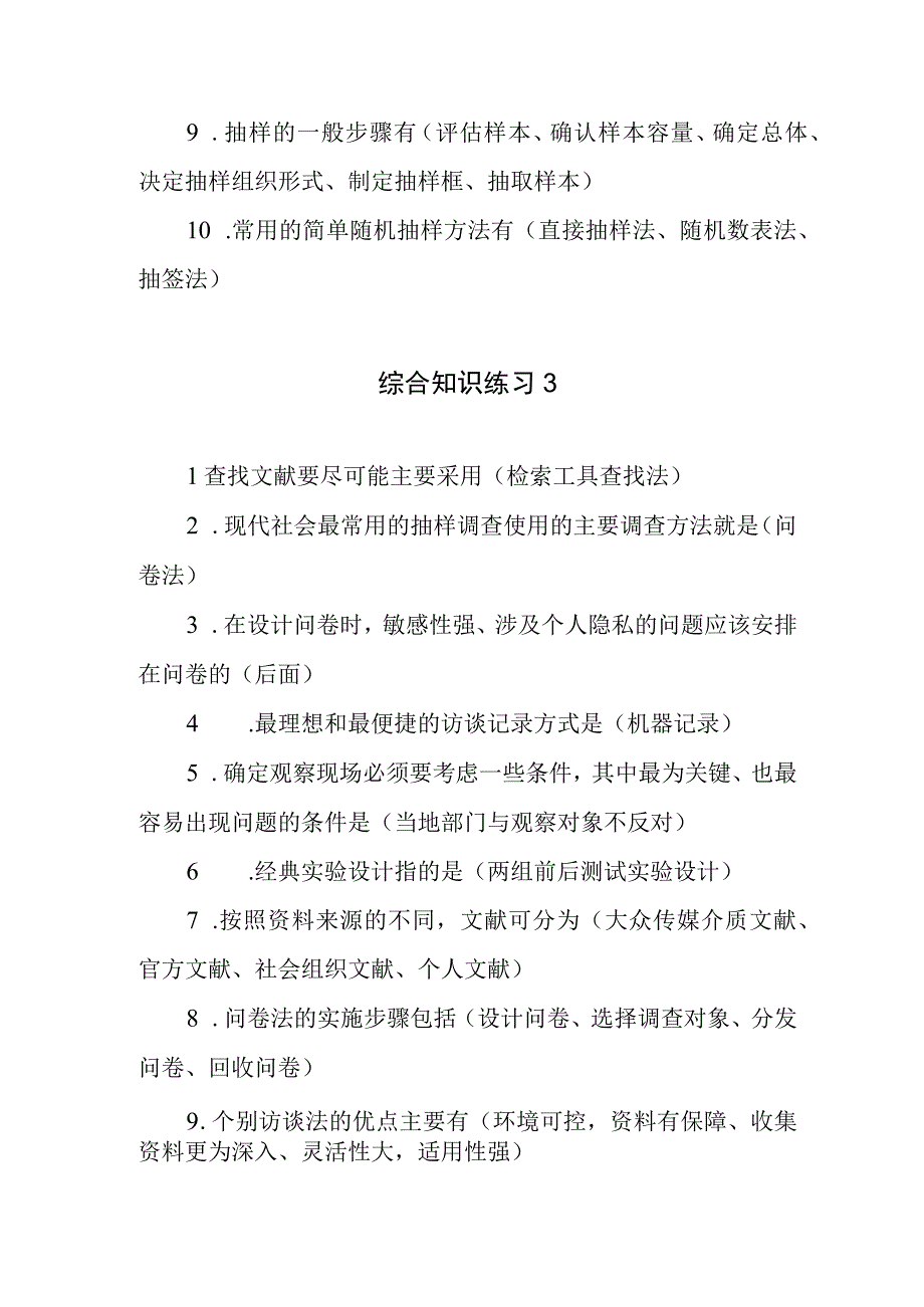 社会调查研究与方法 综合知识练习题含答案.docx_第3页