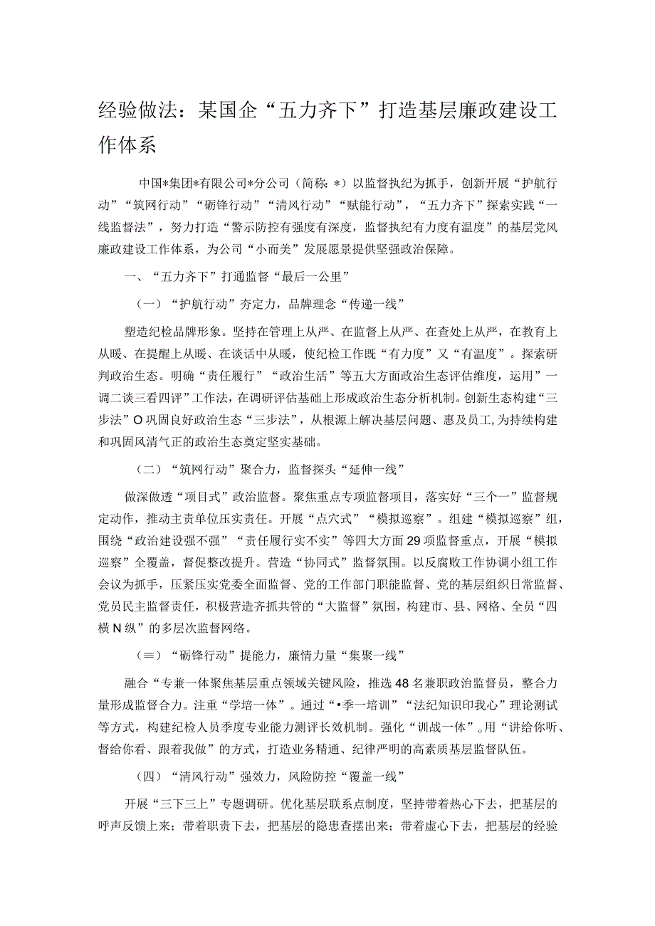 经验做法：某国企五力齐下打造基层廉政建设工作体系.docx_第1页